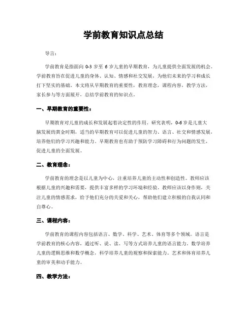 学前教育知识点总结