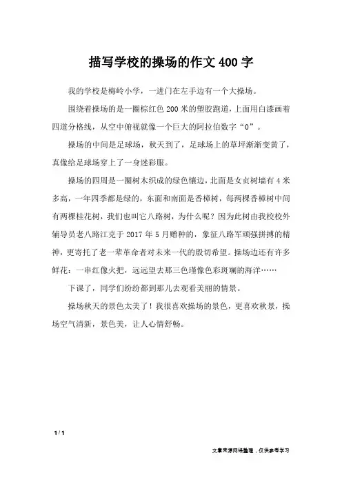 描写学校的操场的作文400字_写物作文