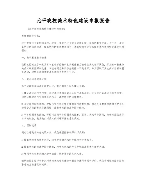 元平我校美术特色建设申报报告