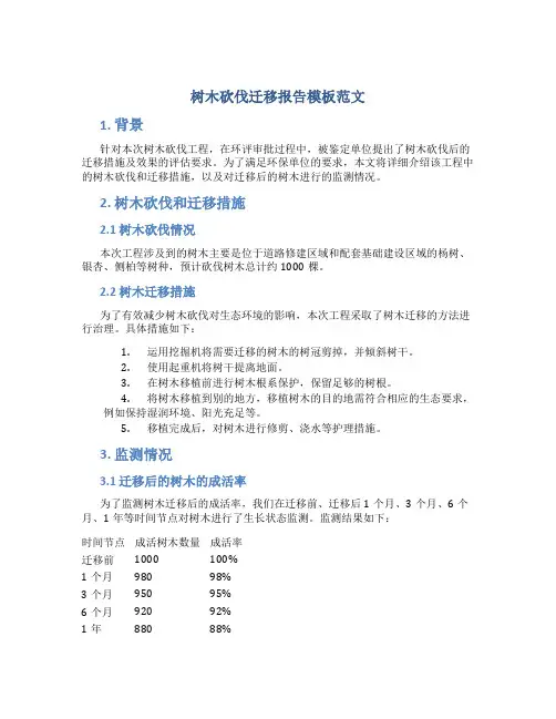 树木砍伐迁移报告模板范文