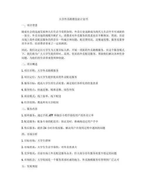 大学外卖跑楼创业计划书
