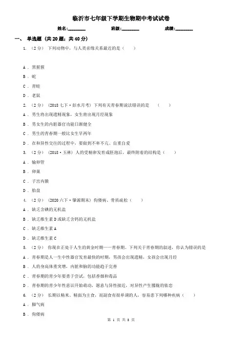 临沂市七年级下学期生物期中考试试卷