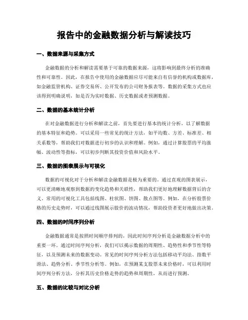 报告中的金融数据分析与解读技巧
