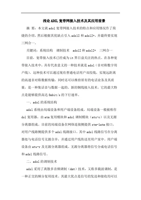 浅论ADSL宽带网接入技术及其应用前景