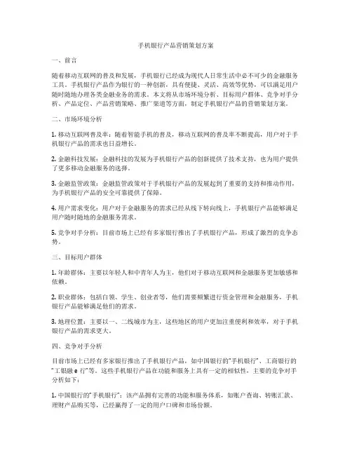 手机银行产品营销策划方案