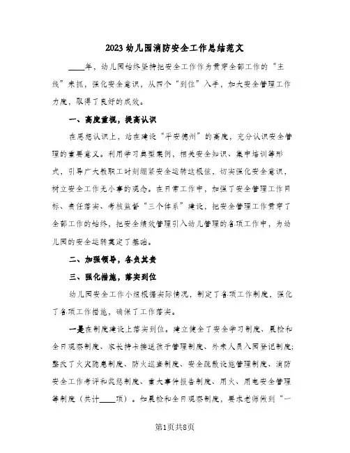 2023幼儿园消防安全工作总结范文(5篇)