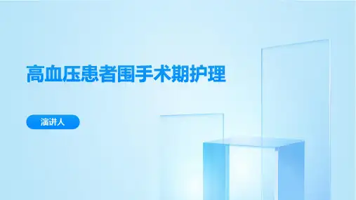 高血压患者围手术期护理