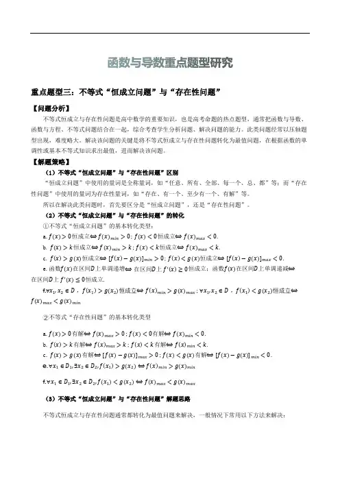 函数与导数重点题型03：不等式恒成立与存在性问题研究