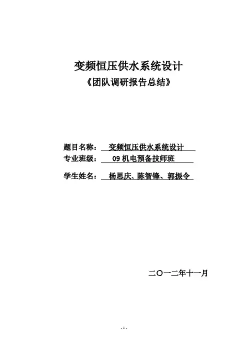 自己做的 变频恒压供水系统设计《团队调研报告总结》杨思庆、陈智锋、郭振令