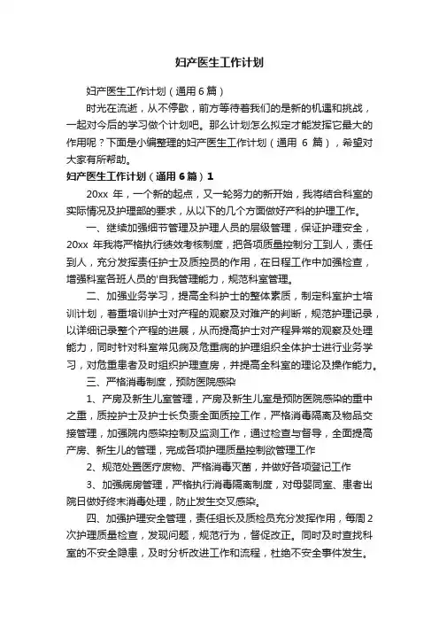 妇产医生工作计划（通用6篇）