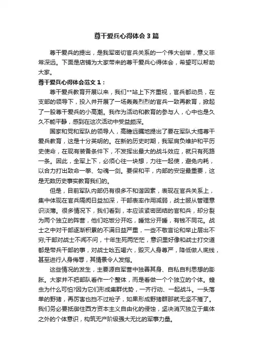 尊干爱兵心得体会3篇