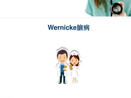 脑病PPT参考课件