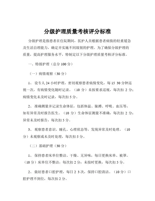 分级护理质量考核评分标准