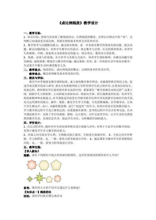 初中数学_成比例线段教学设计学情分析教材分析课后反思