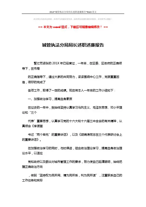 2018-城管执法分局局长述职述廉报告-word范文 (5页)