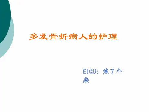 多发性骨折以及失血量判断PPT课件