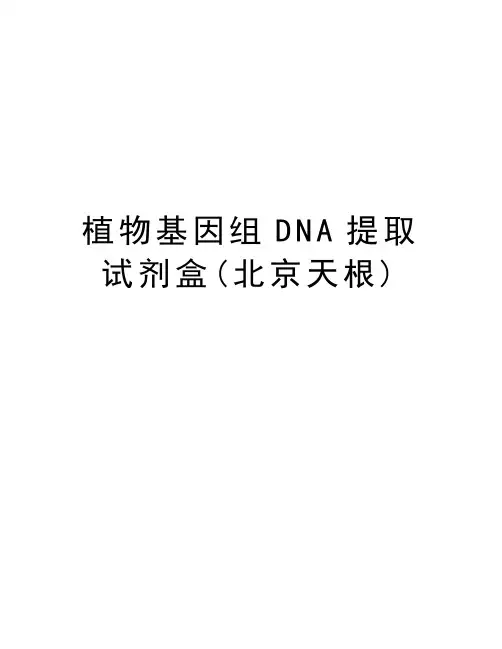 植物基因组DNA提取试剂盒(北京天根)培训资料