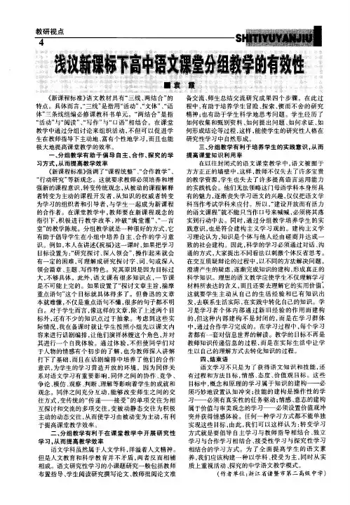 浅议新课标下高中语文课堂分组教学的有效性