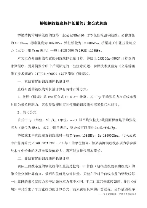 桥梁钢绞线张拉伸长量的计算公式总结