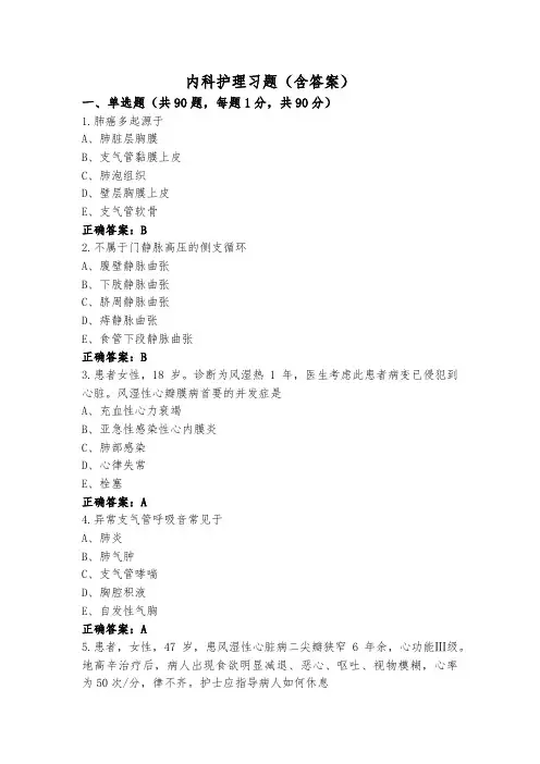 内科护理习题(含答案)