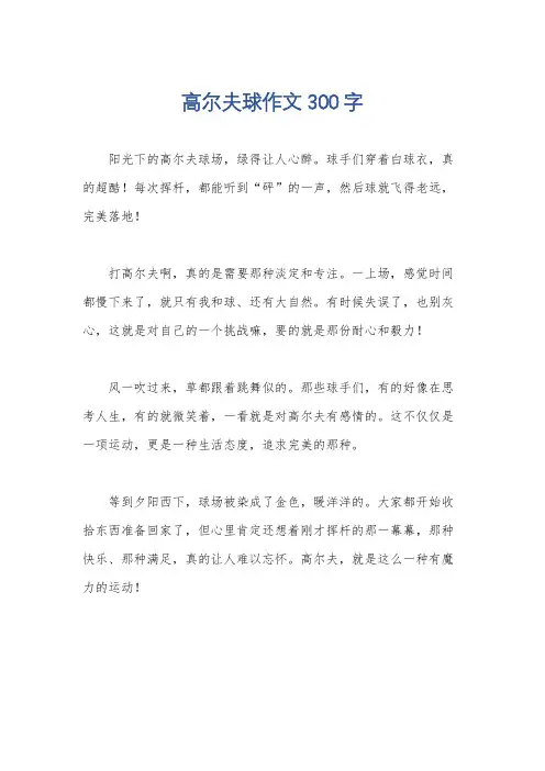高尔夫球作文300字