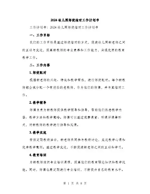 2024幼儿园师徒结对工作计划书（2篇）