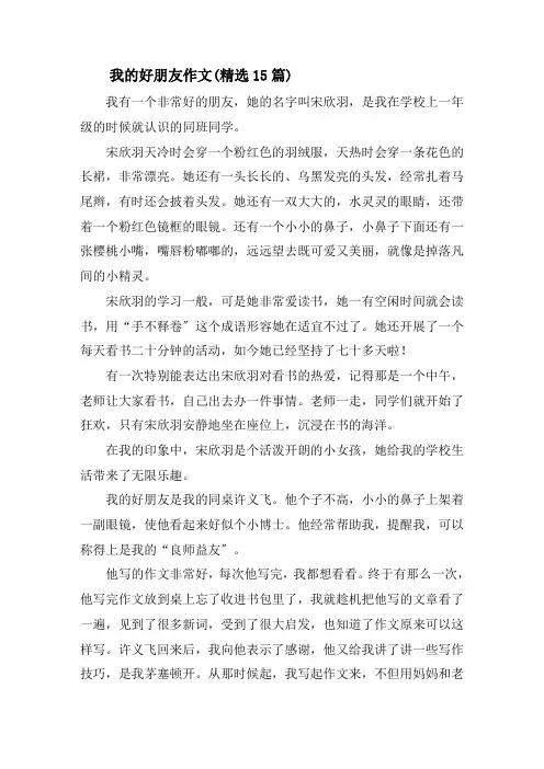 我的好朋友作文(精选15篇)精选