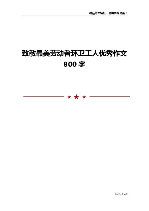 致敬最美劳动者环卫工人优秀作文800字