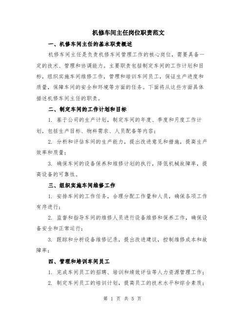 机修车间主任岗位职责范文（二篇）