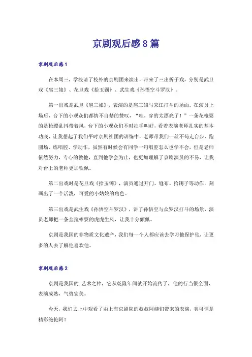 京剧观后感8篇_1