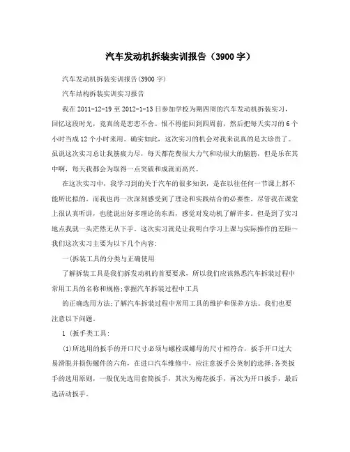 汽车发动机拆装实训报告(3900字)