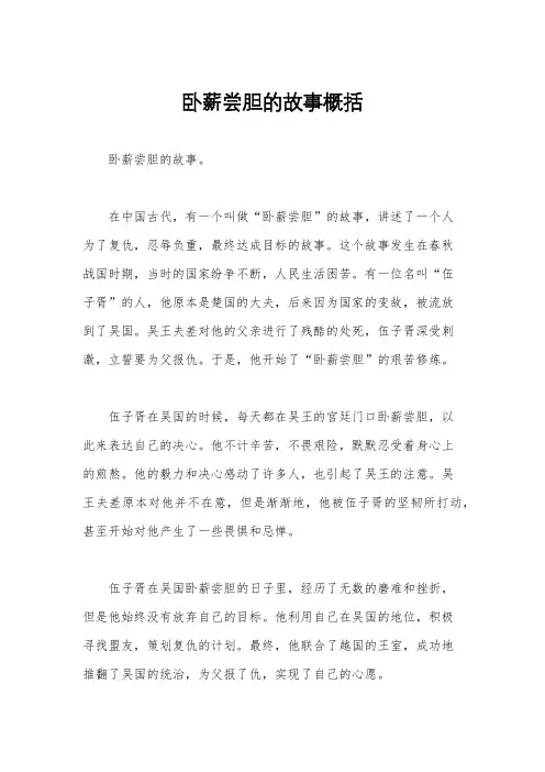 卧薪尝胆的故事概括