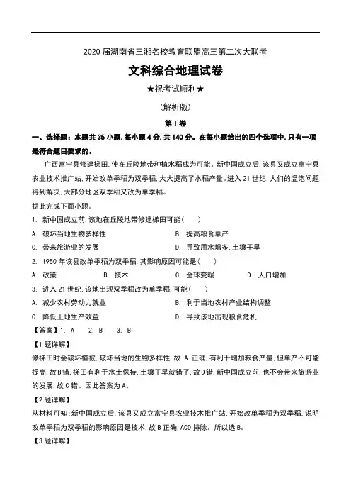 2020届湖南省三湘名校教育联盟高三第二次大联考文科综合地理试卷及解析