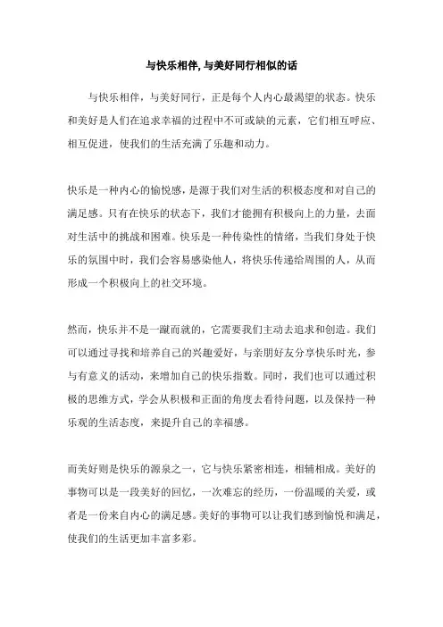 与快乐相伴,与美好同行相似的话