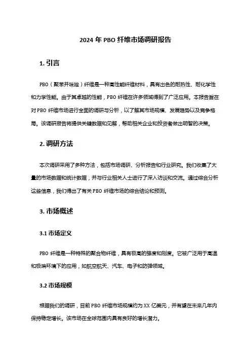 2024年PBO纤维市场调研报告
