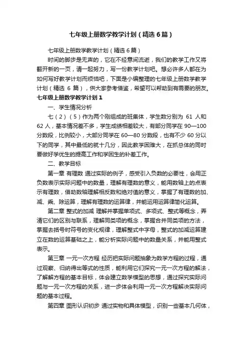 七年级上册数学教学计划（精选6篇）