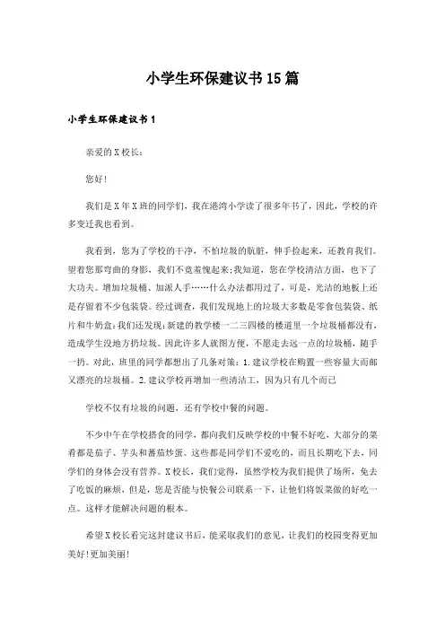 小学生环保建议书15篇_12