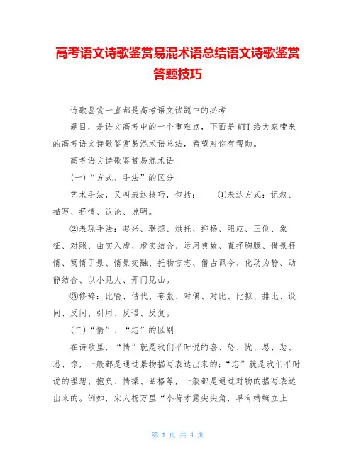 高考语文诗歌鉴赏易混术语总结语文诗歌鉴赏答题技巧