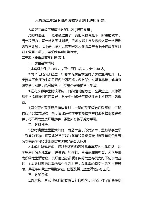 人教版二年级下册道法教学计划（通用5篇）