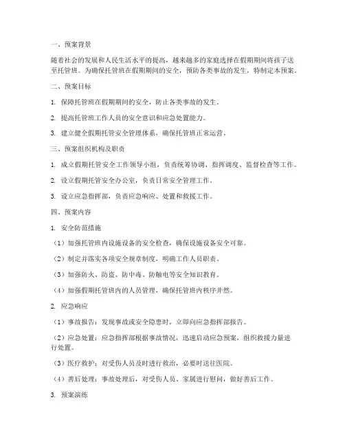 假期托管安全应急预案范文