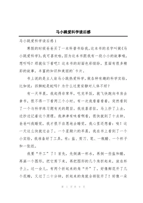 马小跳爱科学读后感