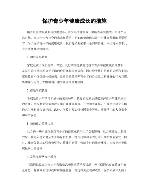 保护青少年健康成长的措施