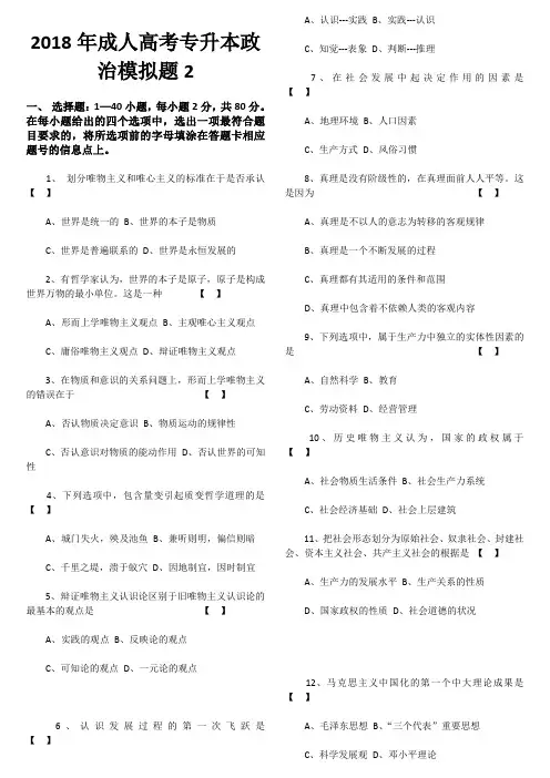 2018成人高考政治模拟试卷21
