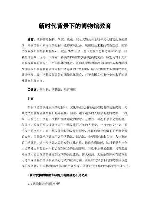 新时代背景下的博物馆教育