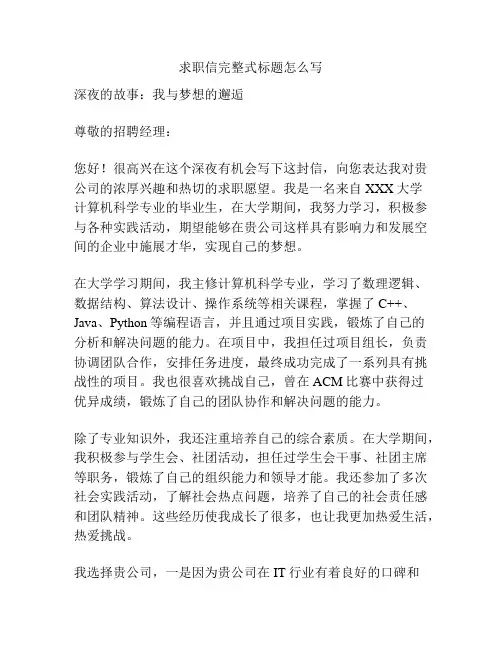 求职信完整式标题怎么写