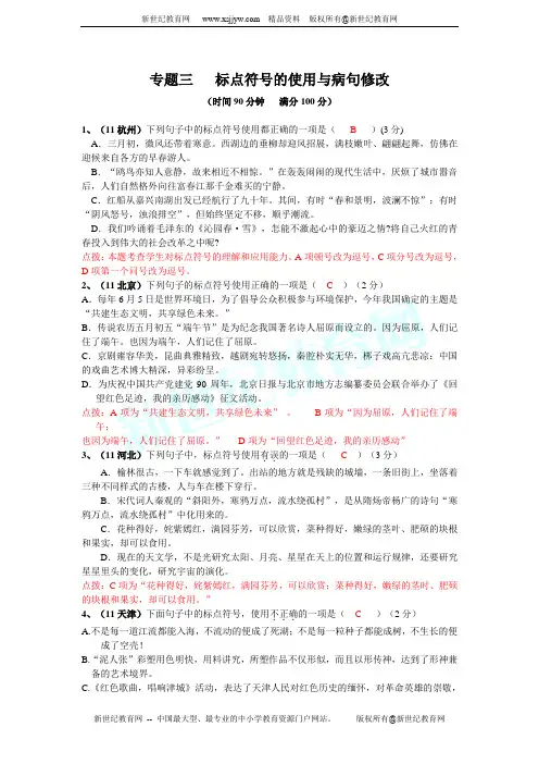 2011年语文中考真题专题三 标点符号的使用与病句修改