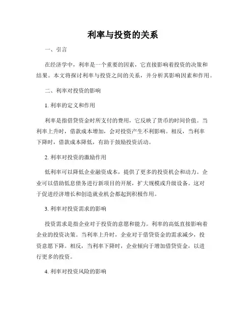 利率与投资的关系