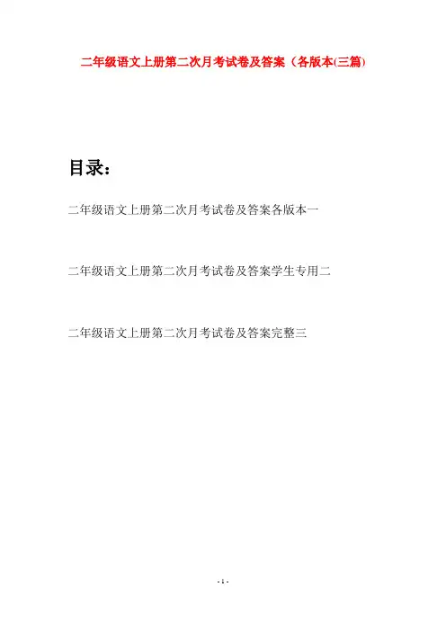 二年级语文上册第二次月考试卷及答案各版本(三套)