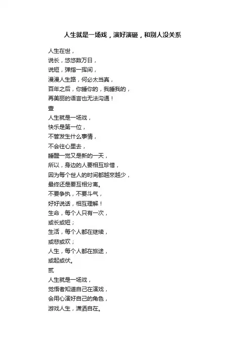 人生就是一场戏，演好演砸，和别人没关系
