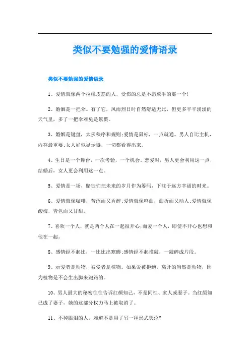 类似不要勉强的爱情语录